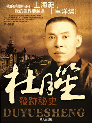 cover image of 杜月笙發跡秘史